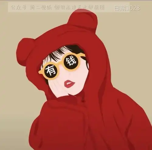 暴富发财暴富女头女生头像图片情侣头像
