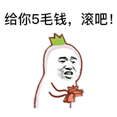 表情能借我10块钱吗我想买喜之郎果冻,我想当太空人
