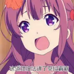 表情包这道理没法讲了草拟霸霸
