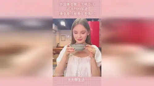 外国美女第一次喝豆汁,这浓烈的味道,美女差点被熏成表情包
