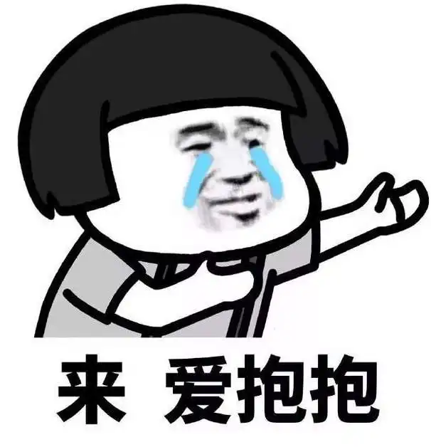 抖音小姐姐抱抱我表情包高清无水印大全
