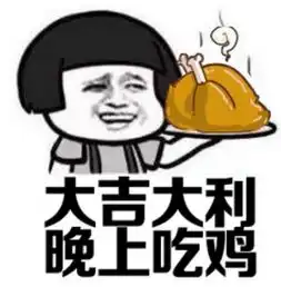 绝地求生大逃杀大吉大利晚上吃鸡表情包
