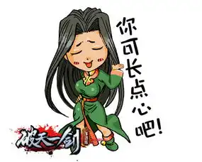 趣萌达人破天一剑手游表情包大赏
