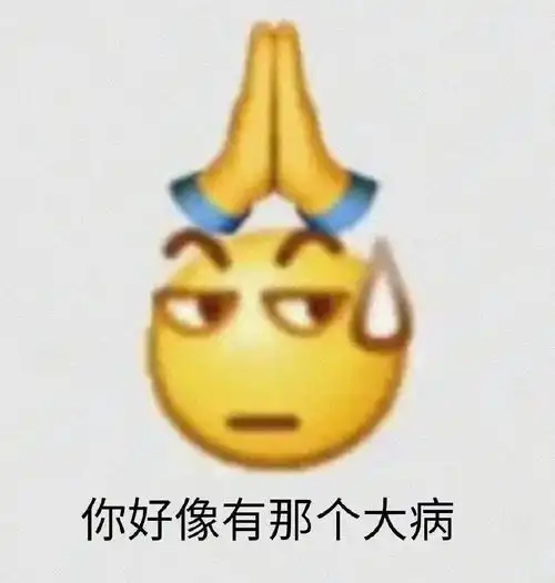 阴阳怪气小表情爱了
