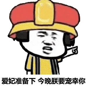 搞笑表情包给你惊喜
