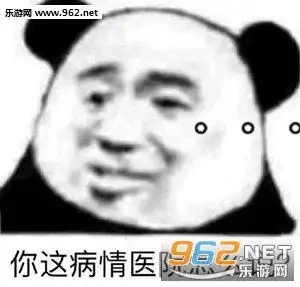 你这病情医院怎么说表情包图片做梦去吧表情包下载乐游网游戏下载
