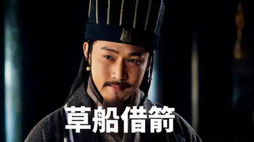 诸葛亮草船借箭,周瑜嫉妒其才华,欲除之,以绝后患