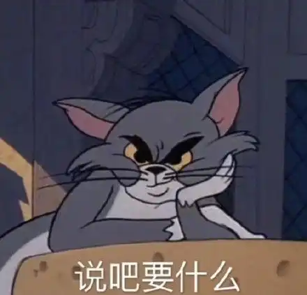 猫和老鼠表情包,每一张都是经典款,像极了你的朋友们
