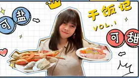 小饼干干饭记vol.1178元的酒店自助餐如何吃回本
