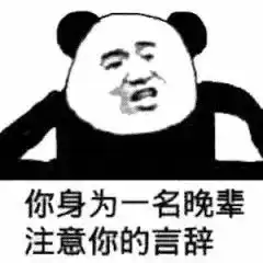 大爷小弟给你跪了图片你身为一名晚辈注意你的言辞表情包下载乐游网游戏下载
