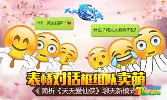 表情对话框组队卖萌简析天天爱仙侠聊天新模式
