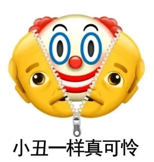小丑表情包
