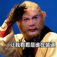 孙悟空表情包合集烦死了
