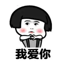 情侣之间斗图的系列表情包你爷爷奶奶说娶我有福气
