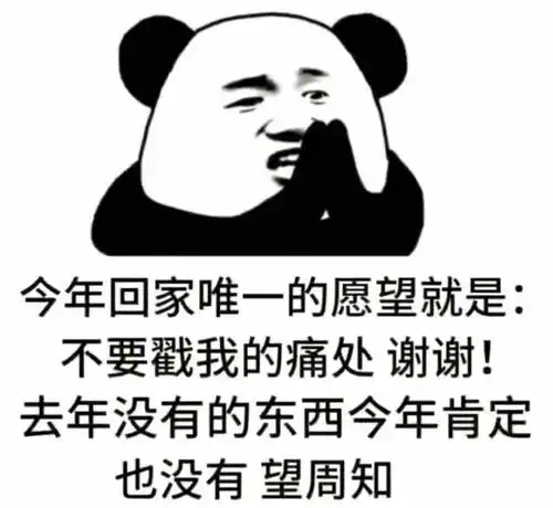 熊猫头表情包如果你不做我的舔狗请把舌头捐给有需要的人
