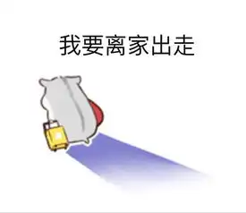 仓鼠卖萌表情包离家出走