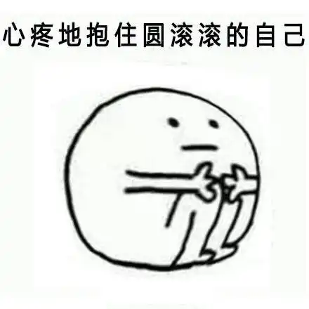 心疼地抱住自己表情包
