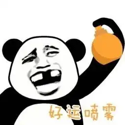 斗图表情包变美喷雾不存在的
