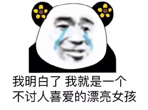 熊猫头表情包i滚开死变态
