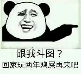 斗图表情包,经常斗图是怎样一种体验
