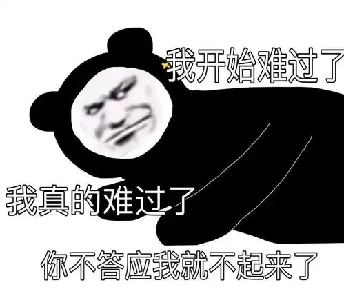 近期超爱的熊猫头表情包
