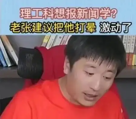 高考挤破头的专业,4年后学生恐哭着毕业张雪峰功不可没
