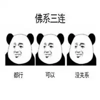 佛系三连表情包熊猫人三连系列熊猫人表情包qq表情源码库
