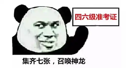 你以为烤鸭就不用考四六级了吗听力全凭想象力
