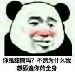 动漫表情包精选你是甜筒吗不然为什么我想舔遍你的全身
