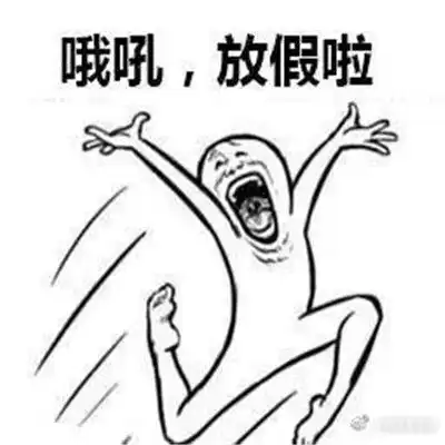 很开心放假了飞奔表情包2021全新终于放假了表情包
