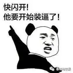 不发表情就不能好好说话,该配合你演出的小铁,装x地发了个文
