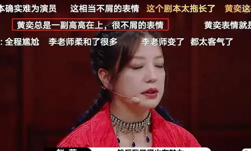 黄奕表情管理接连失控,是不是在耍大牌看完这两点你就懂了
