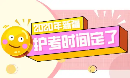 2020年新疆护士执业资格考试报考信息汇总