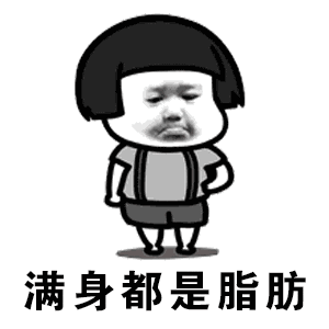 抖音凉凉版都说我太胖动态表情包
