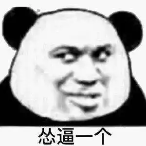 60个沙雕熊猫头表情包,抓紧收图