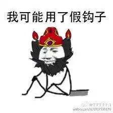 王者荣耀表情包沙雕网友欢乐多可能上多了假的网
