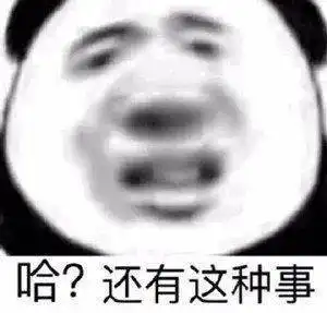 精选沙雕表情包来评论聊天啦
