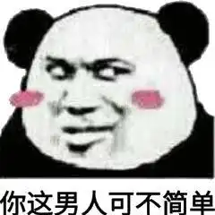 表情包丨不好意思麻烦让一让

