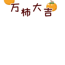 2017春节热门表情包
