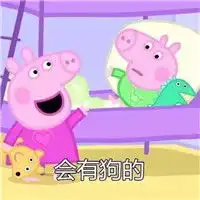 会变瘦的会有钱的小猪佩奇表情包会转运的小猪佩奇表情包下载乐游网游戏下载
