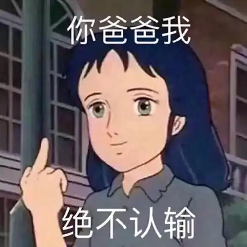 为什么很多女生表情包很迷
