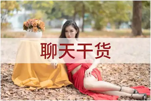 5个让女生欲罢不能的聊天技巧

