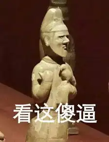智障文物表情包,一个比一个骚