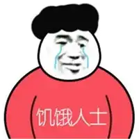 饿的表情包
