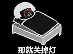 抖音如果你晚上睡觉觉得孤独表情包
