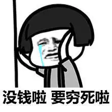 没钱啊怎么活表情图源微博via表情狂魔
