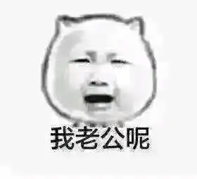 我老公不见了表情包
