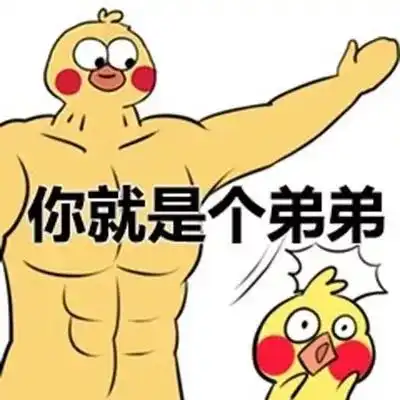 王者荣耀表情包更新你就是个弟中弟
