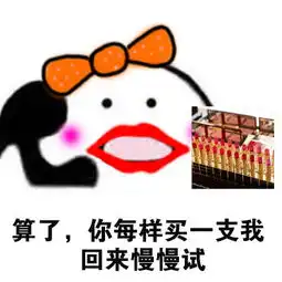 歪歪歪打电话,小仙女为什么要买口红表情包,上瘾
