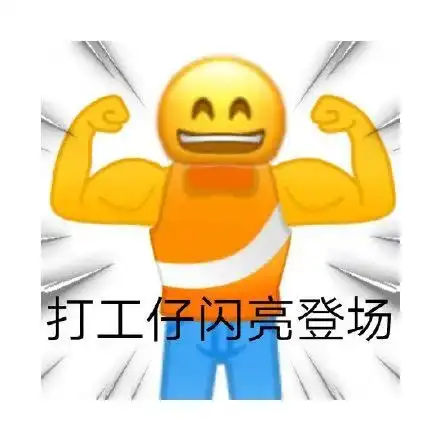 打工人表情包合集,加油打工人图片,斗图贱表情

